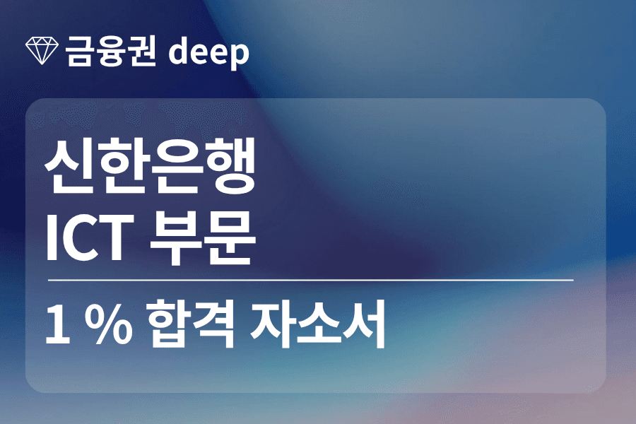 신한은행 합격 자소서 (ICT부문)