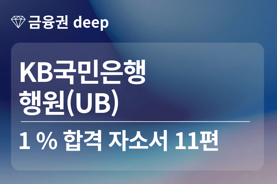 KB국민은행 합격 자소서 11편(행원)