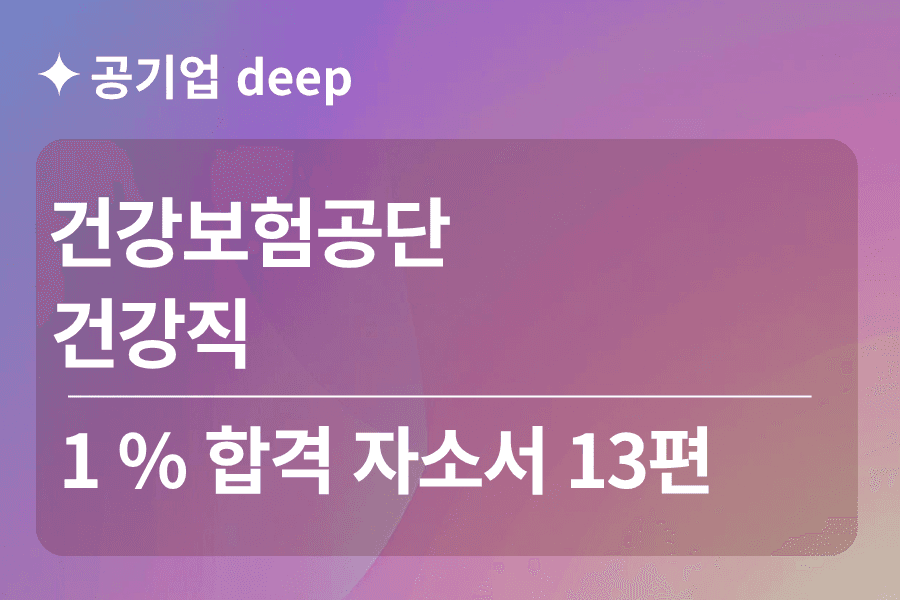 건강보험공단 합격 자소서 13편(건강직)