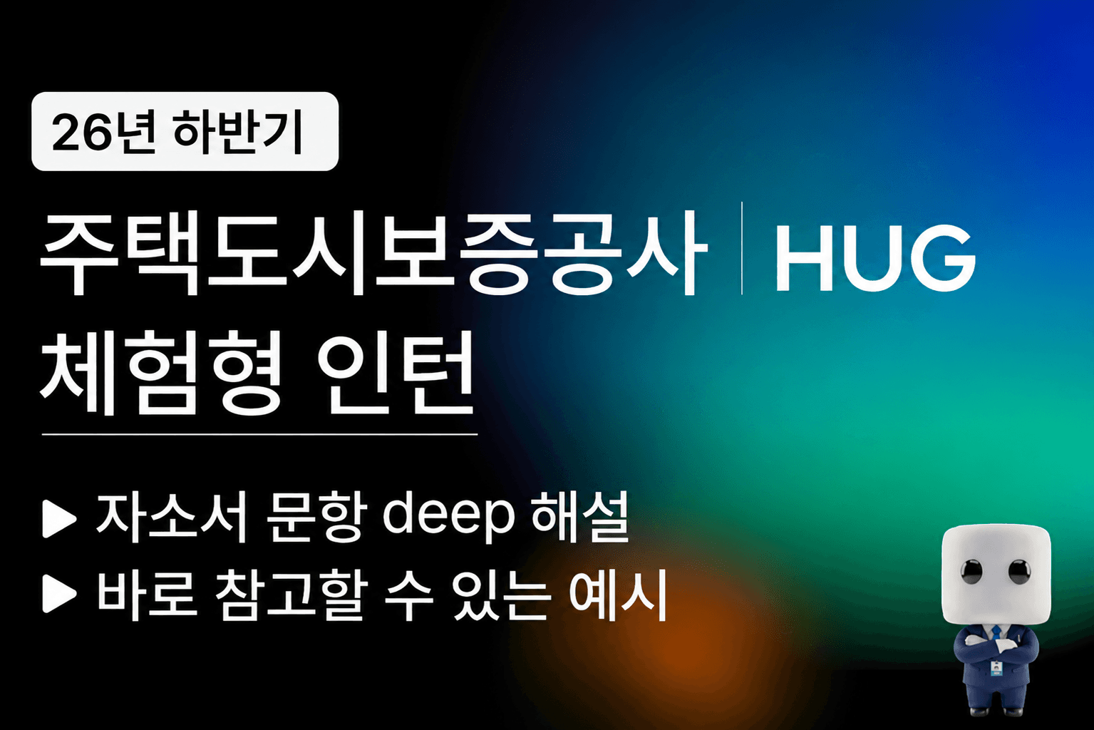주택도시보증공사 26년 하계 인턴 자소서 문항풀이 (최신 이슈 반영)