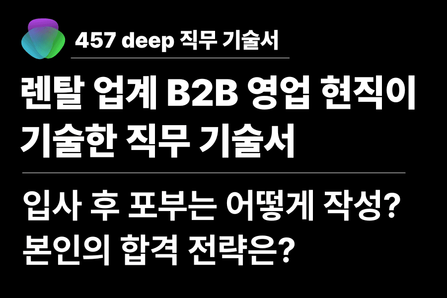 NO.248 렌탈 업계 b2b 영업이 기술한 직무 기술서 (렌탈 b2b 영업이 하는 일)