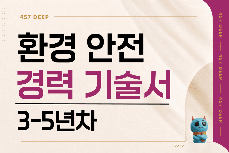 환경안전 경력 기술서 (3-4년차)