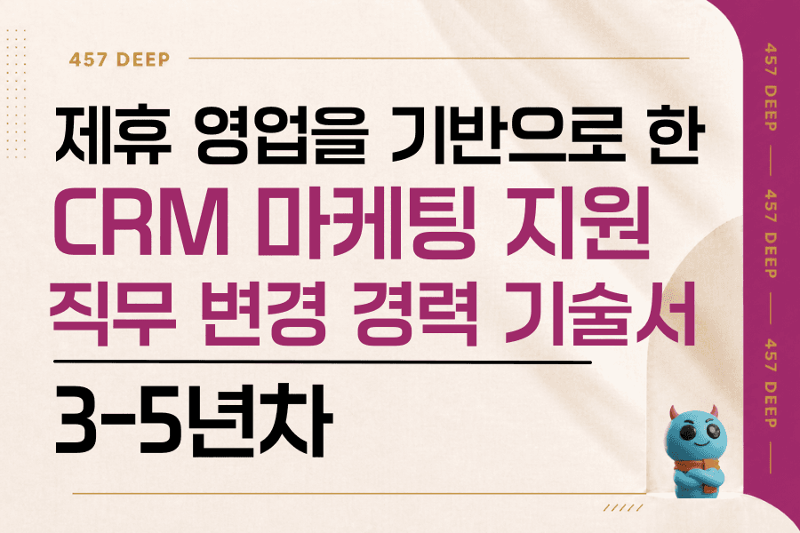 제휴 영업 경험을 기반으로 CRM 마케팅에 지원한 경력 기술서(3-4년차)(직무 변경) 