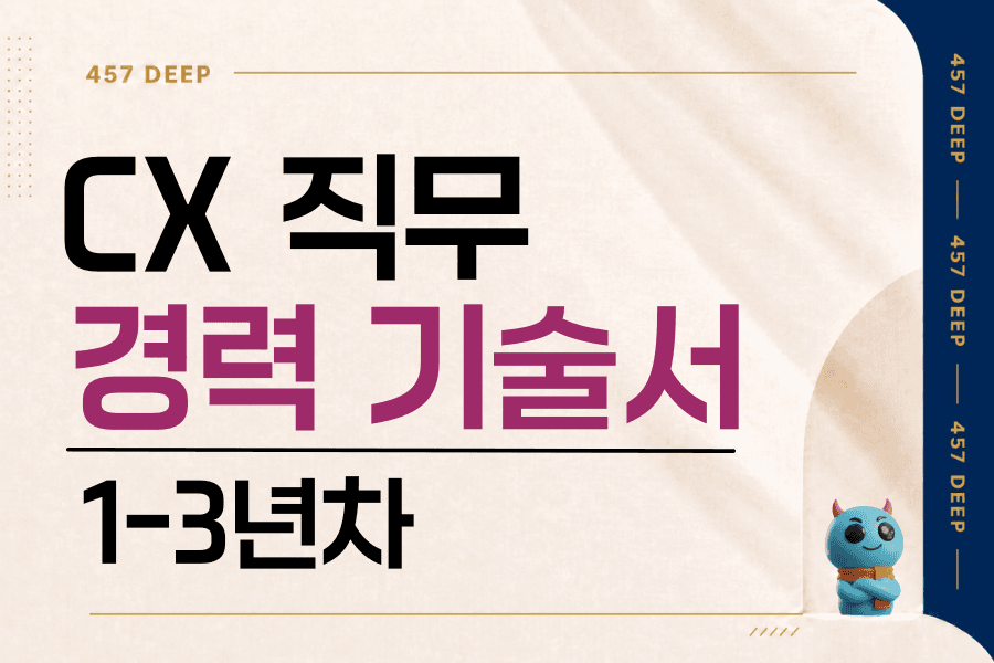 CX 직무 경력 기술서 (1-3년차)