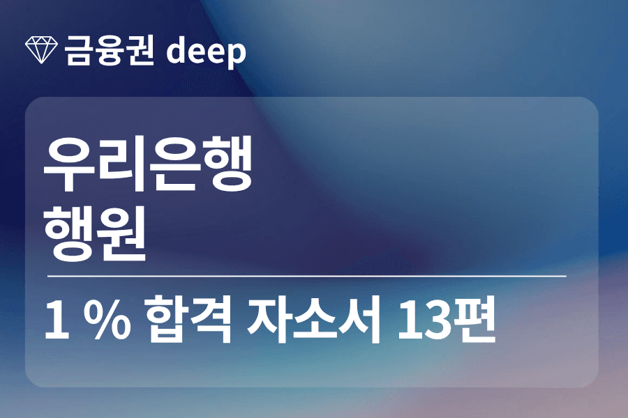 우리은행 합격 자소서 13편(행원)