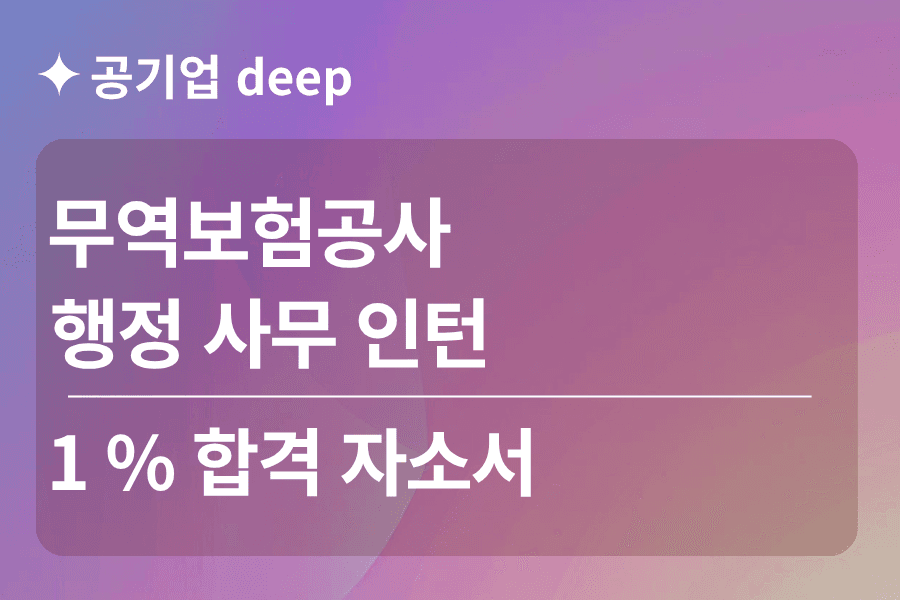 무역보험공사 인턴 합격 자소서 