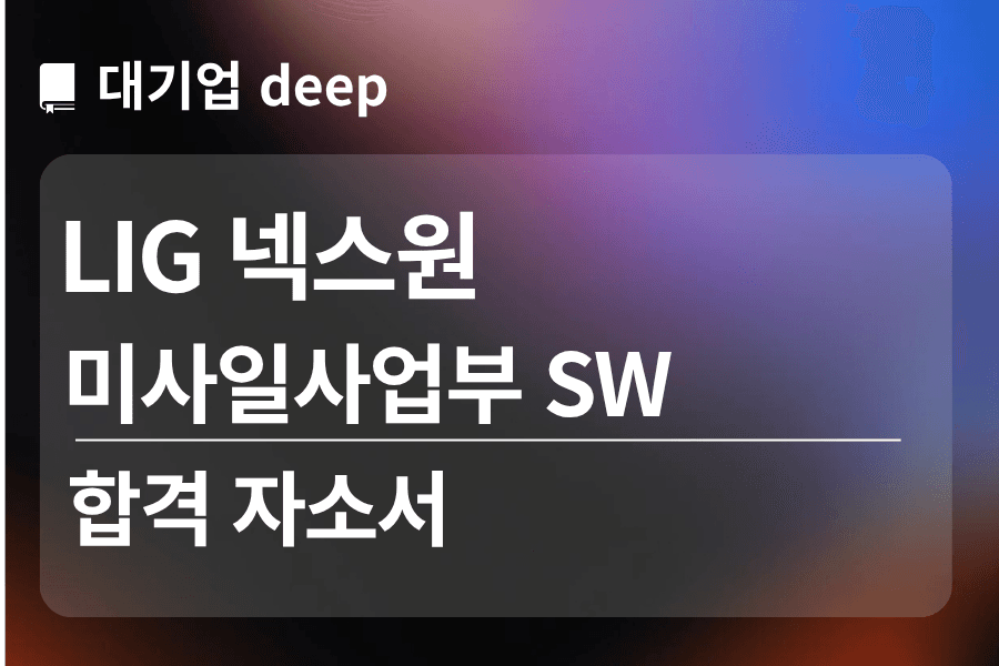 LIG 넥스원 합격 자소서 (미사일 사업부 SW부문)