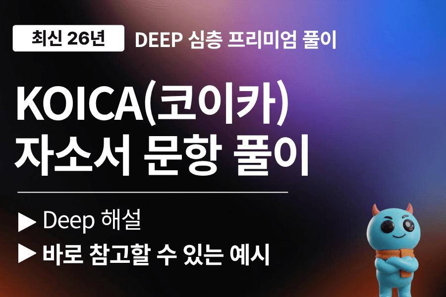 코이카 자소서 문항 심층 풀이(최신 26년)