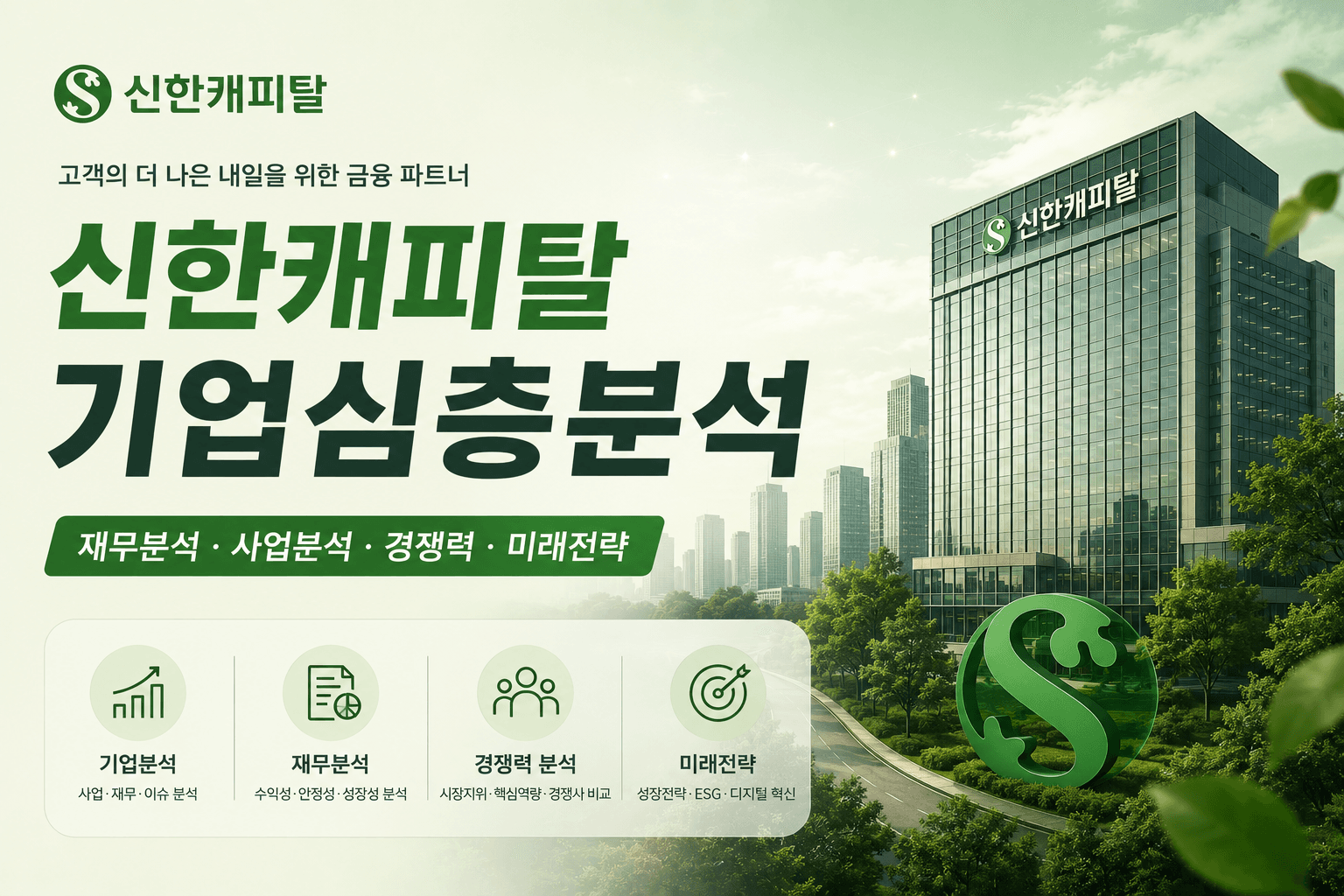 신한캐피탈 기업 심층 분석(26년, 신한캐피탈 자소서 및 면접 대비를 위한 기업 분석)