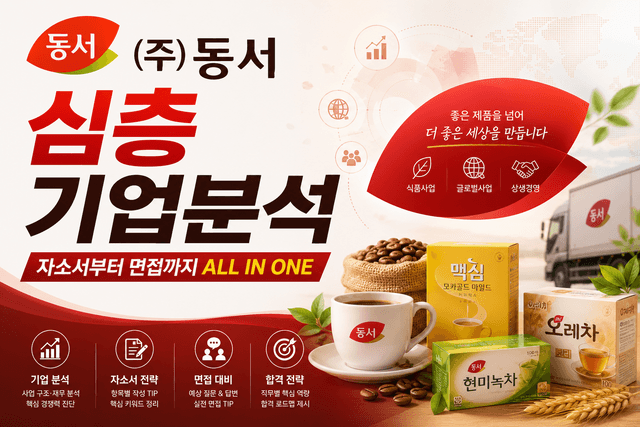 (주)동서 심층 기업분석 (26년 최신)