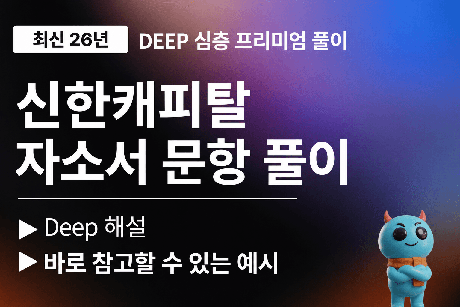 신한캐피탈 자소서 문항 풀이 (최신 26년)