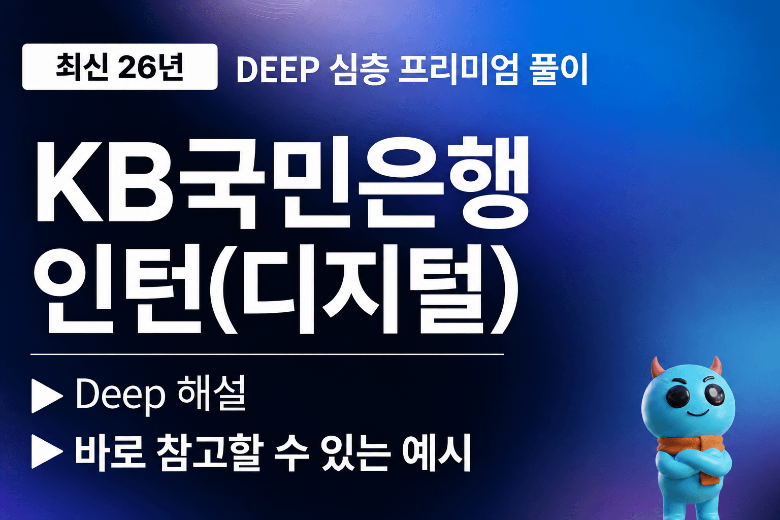 KB국민은행 인턴(디지털)(최신 26년 업데이트 예정)
