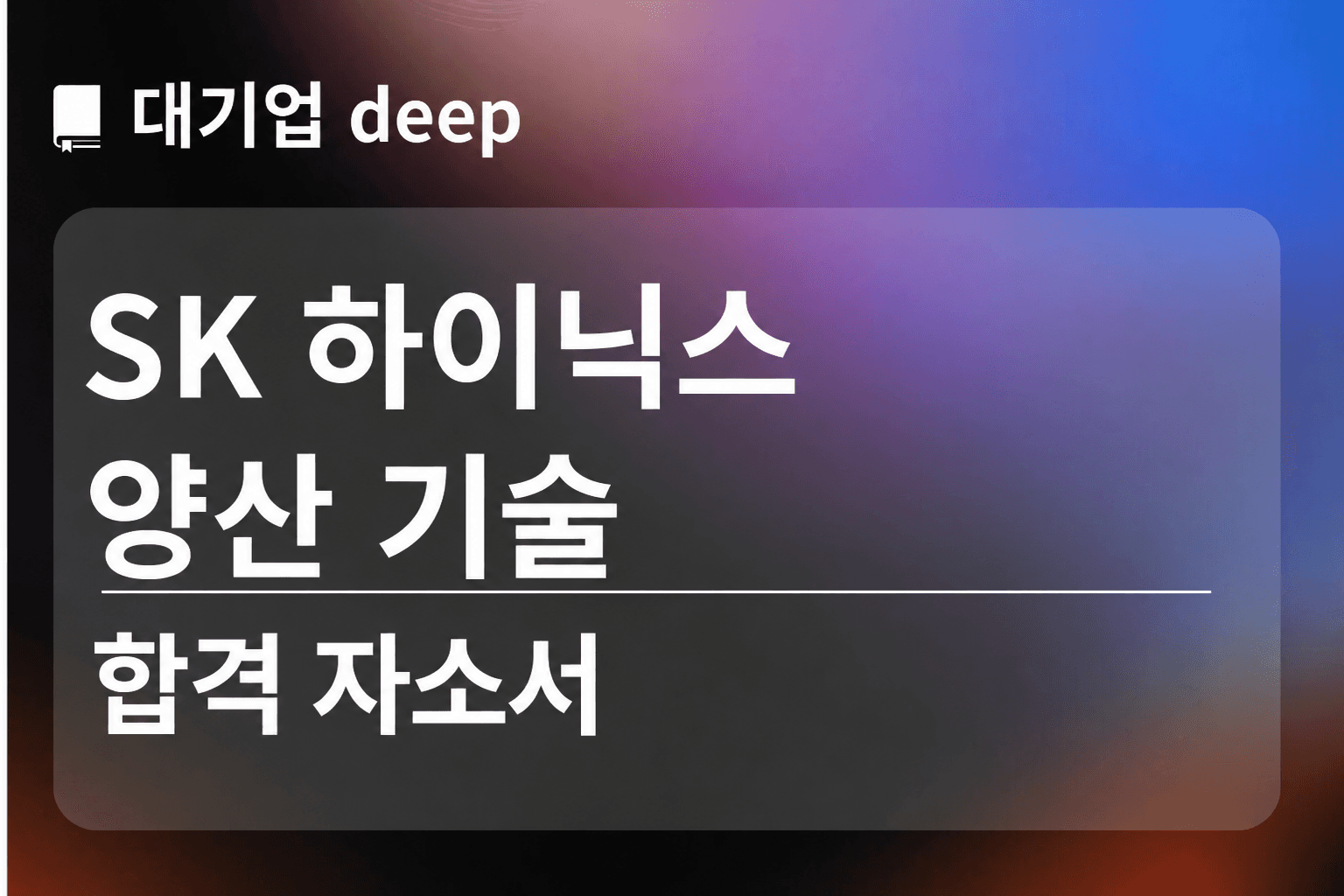 하이닉스 합격 자소서 (양산 기술)
