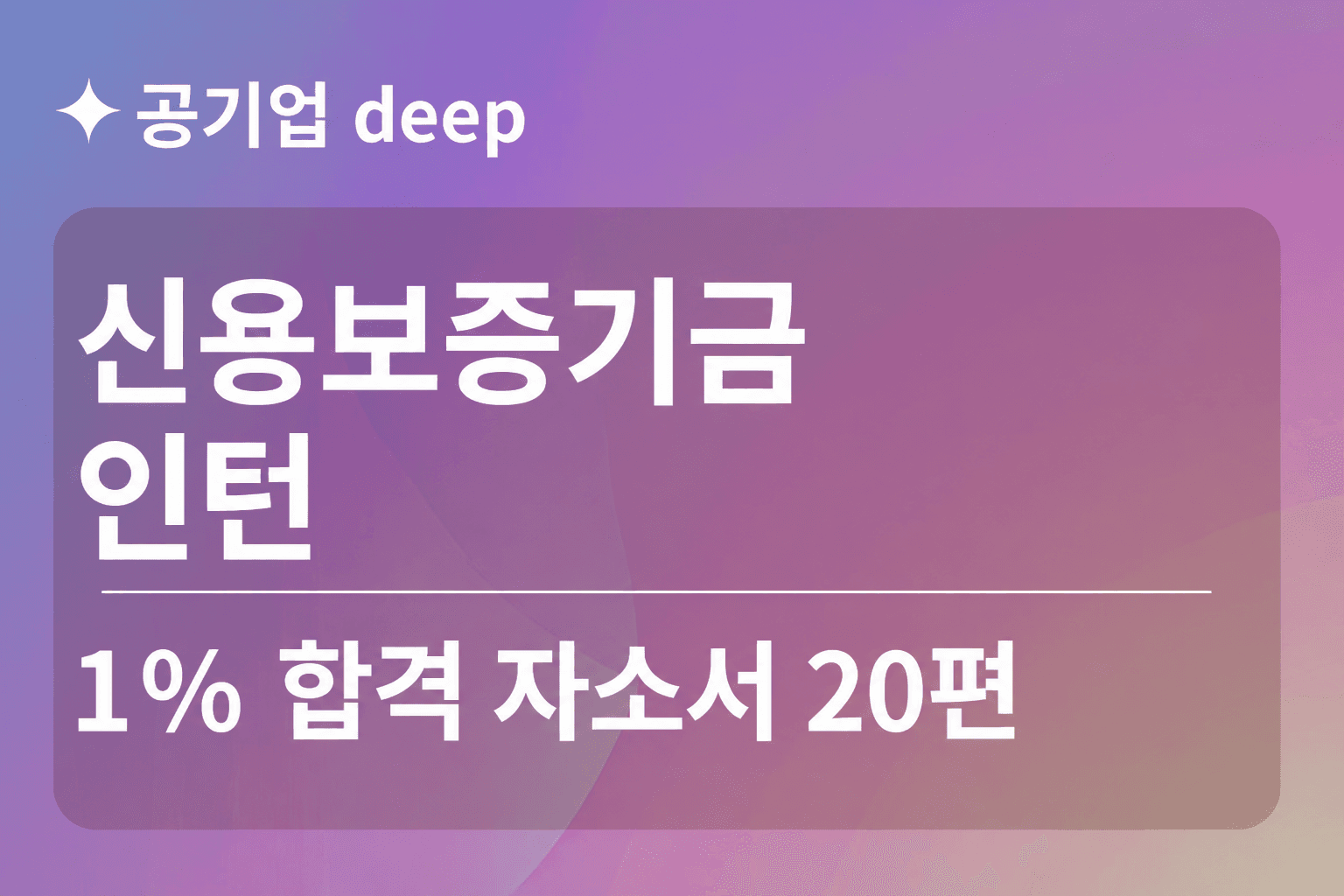 신용보증기금 인턴 합격 자소서 20편