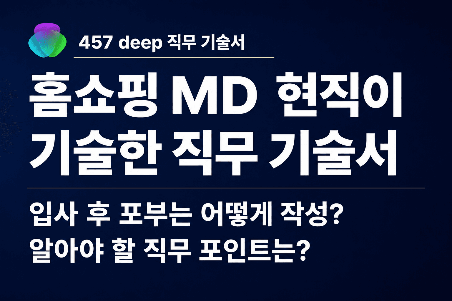 No. 250 - 홈쇼핑 MD 현직이 직접 기술한 직무 기술서