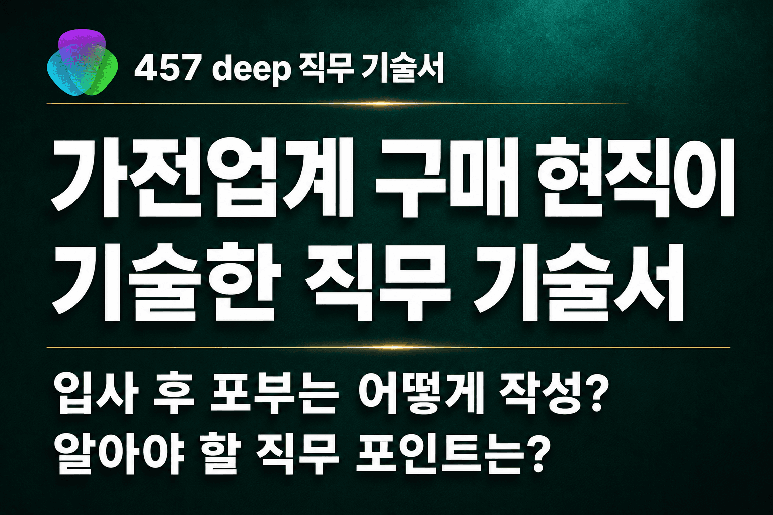 No.251-가전업계 구매 현직이 기술한 직무 기술서