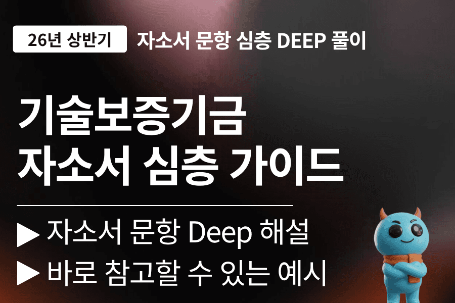 기술보증기금 자소서 문항 심층 풀이 (26년, 업데이트 예정)