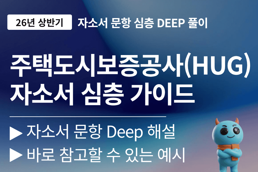 주택도시보증공사(HUG) 자소서 심층 풀이 가이드(최신26년 업데이트 예정)