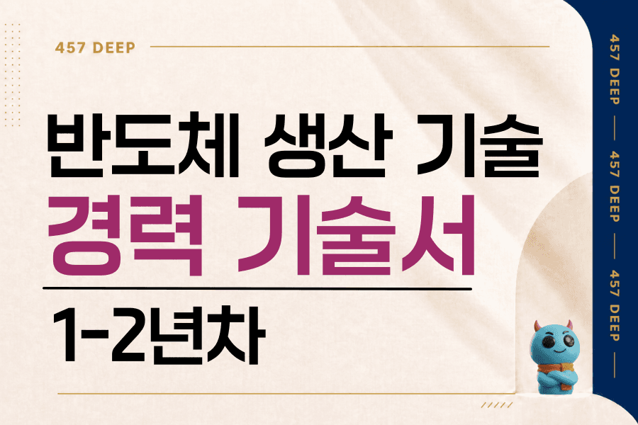반도체 생산 기술 1-2년차 경력 기술서