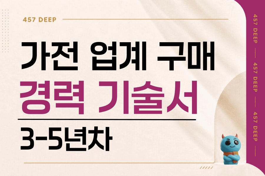 가전업계 구매 경력 기술서 4년차