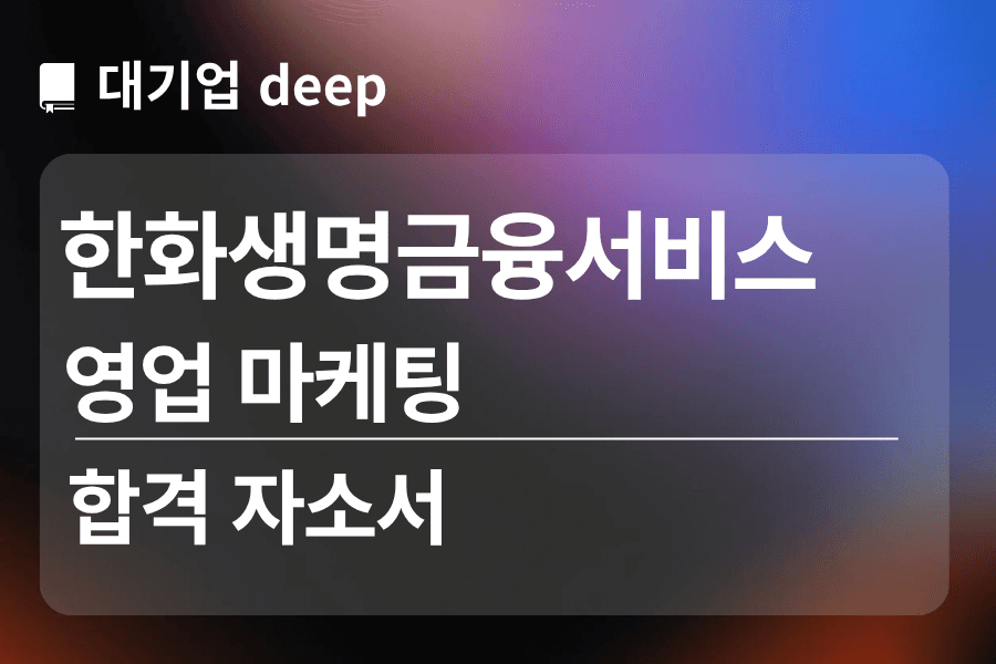한화금융생명 서비스 합격 자소서 (영업 마케팅 )