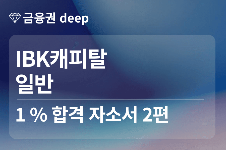 IBK캐피탈 합격 자소서 2편 (일반)
