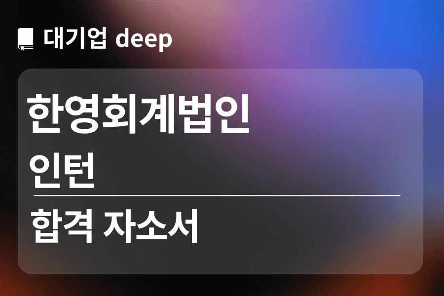 한영회계법인 인턴 합격 자소서 