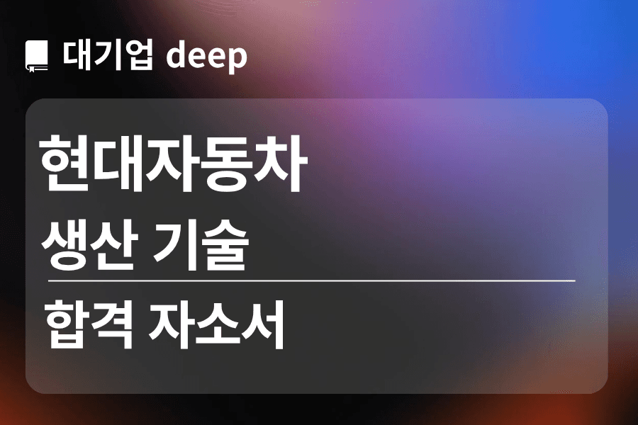 현대자동차 합격 자소서(생산기술)