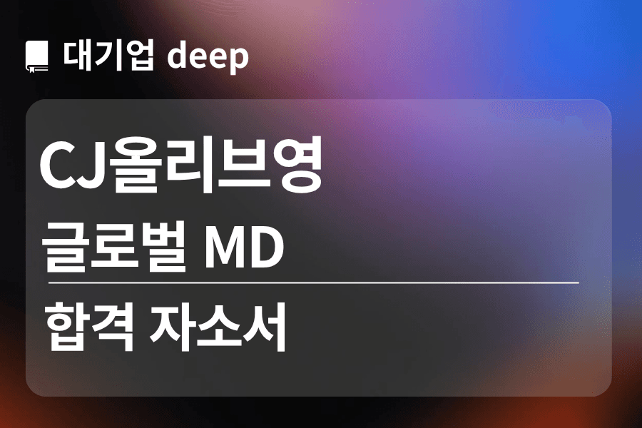 CJ 올리브영 합격 자소서(글로벌 MD)