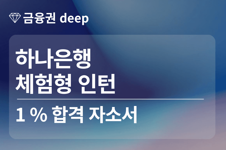 하나은행 인턴 합격 자소서