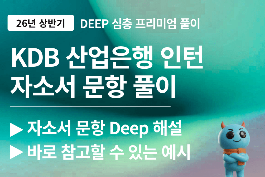 산업은행 자소서 문항 풀이 26년(업데이트 예정)