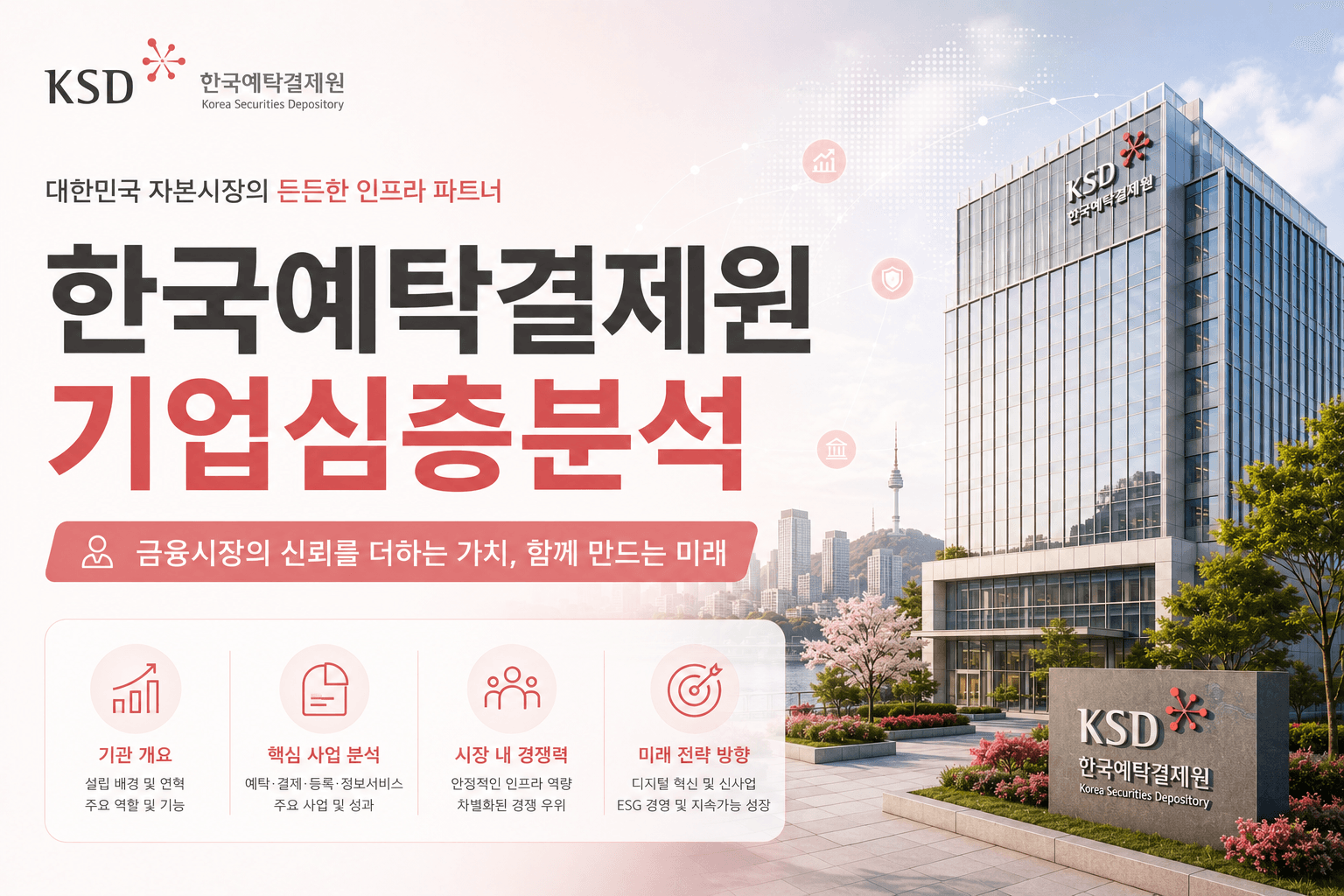 한국예탁결제원 기업 심층 분석(최신 26년 업데이트 예정)
