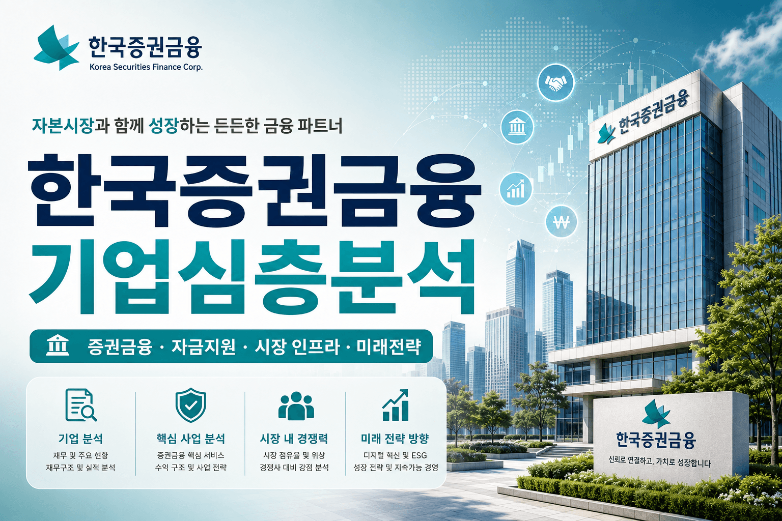 한국증권금융 기업 심층 분석(최신 26년 업데이트 예정)