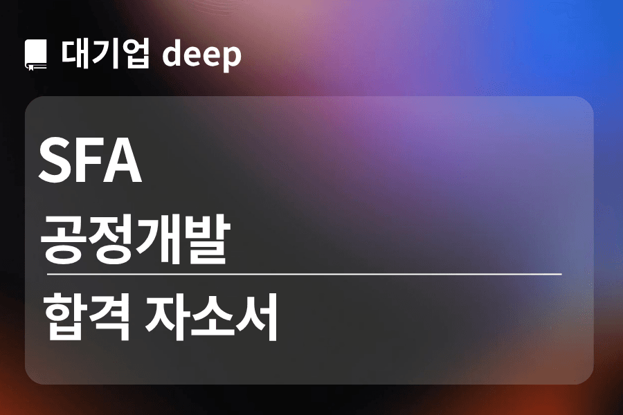 SFA 합격 자소서(공정개발)