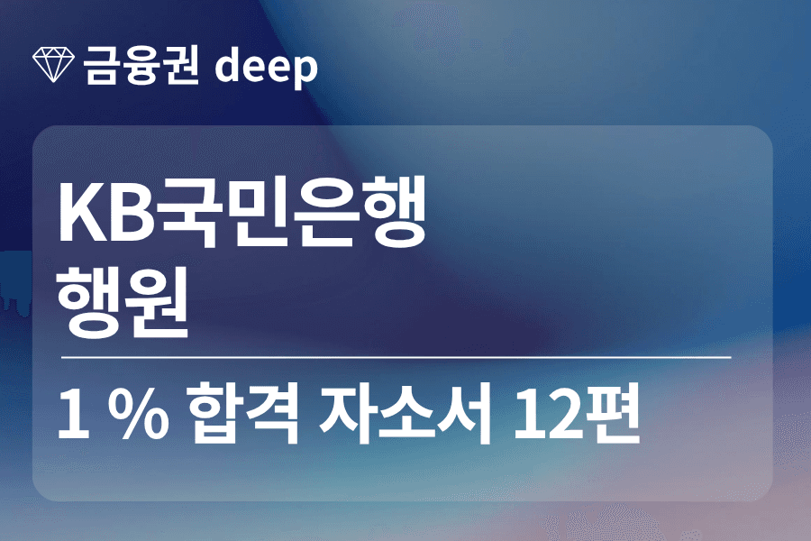KB 국민은행 합격 자소서 12편(행원)