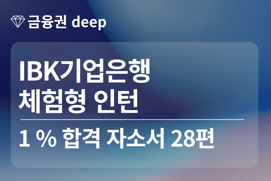 IBK 기업은행 인턴 합격 자소서 28편