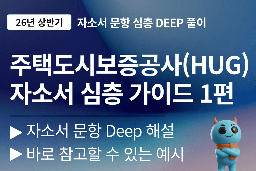 HUG(주택도시보증공사) 자소서 문항 풀이 1편  (최신 26년)