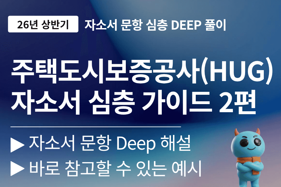 HUG(주택도시보증공사) 자소서 문항 풀이 2편  (최신 26년)