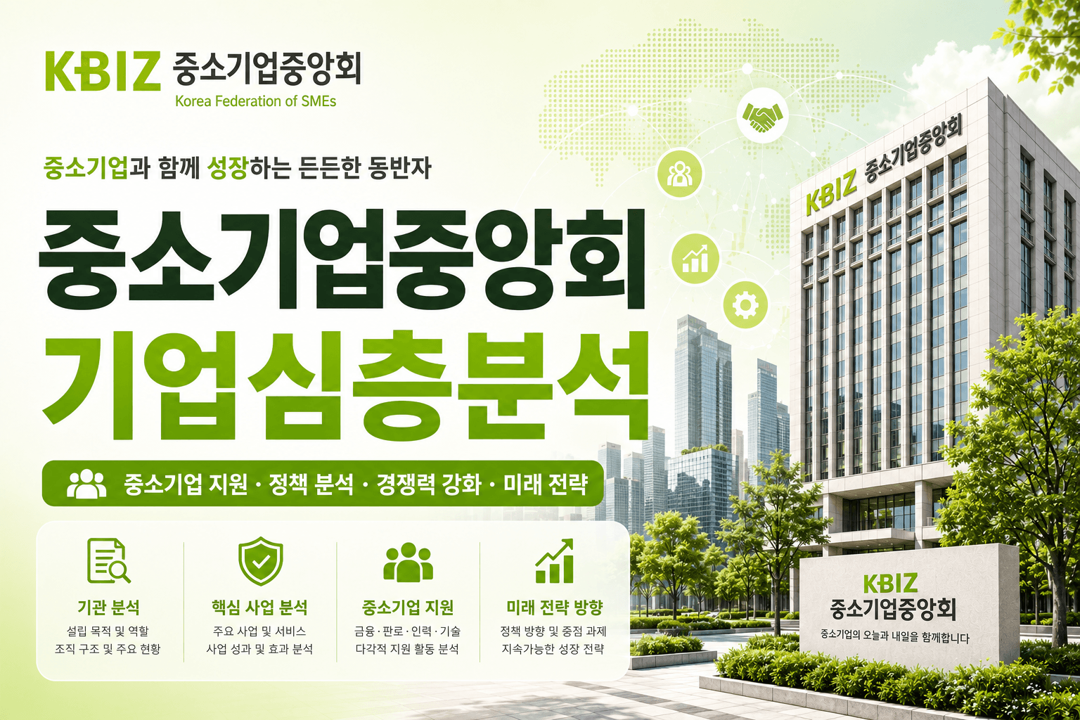 중소기업 중앙회 자소서 및 면접 대비를 위한 기업 분석, 최신 26년