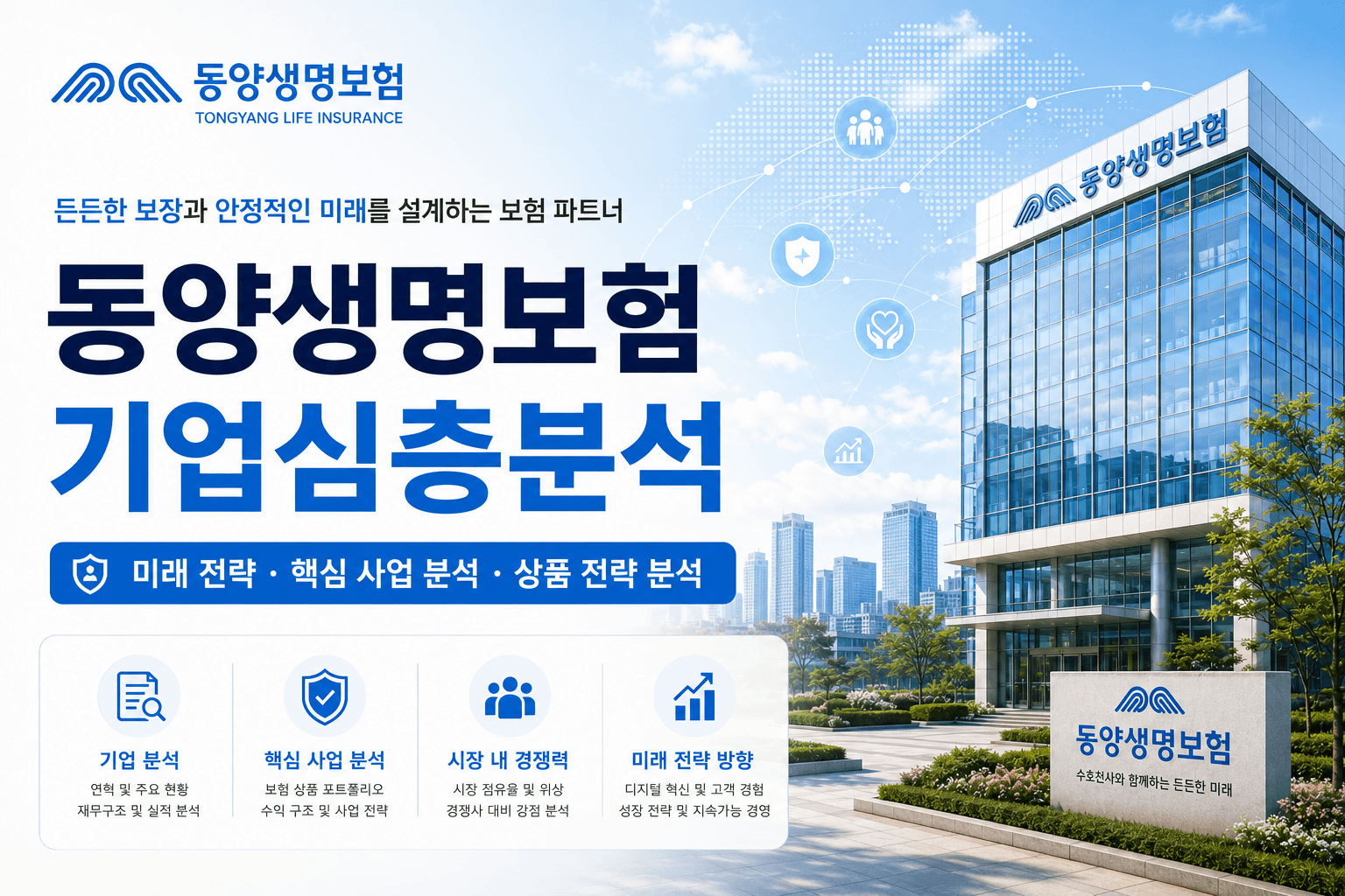 동양생명 자소서 및 면접 대비 기업 심층 분석 (최신 26년)