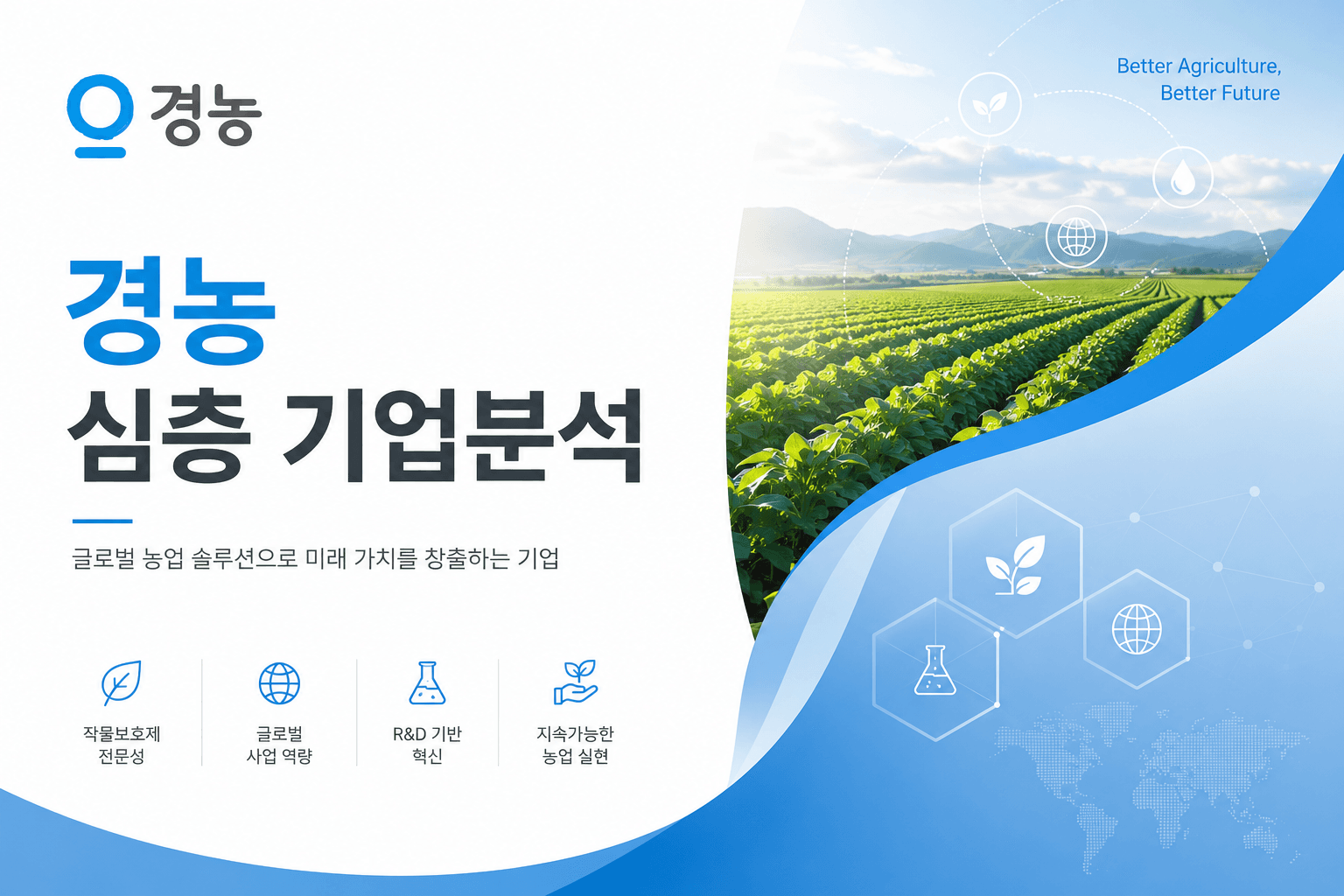 경농 심층 기업분석 (26년 최신)