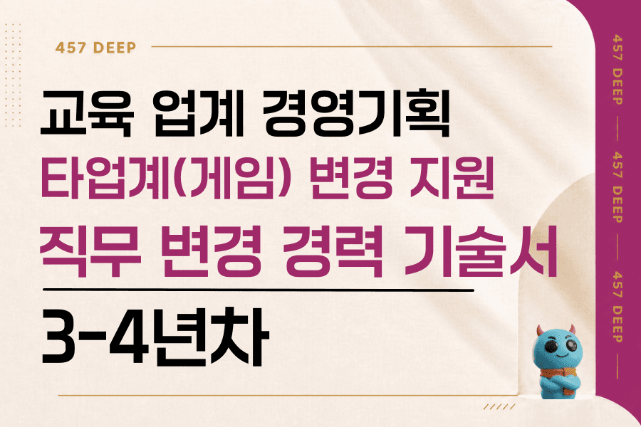 교육업계->게임업계, 경영 기획 경력 기술서 3-4년차