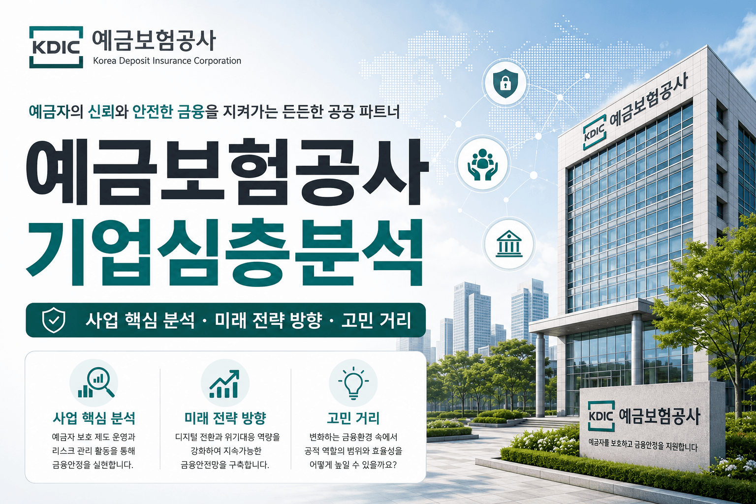 예금보험공사 기업 심층 분석(업데이트 예정,26년)
