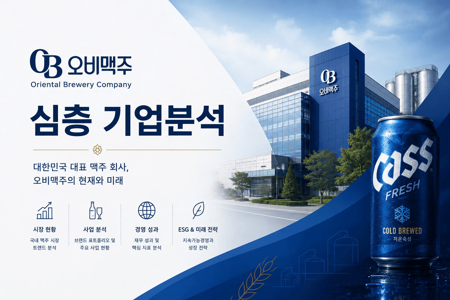 오비맥주 심층 기업분석 (최신 26년)