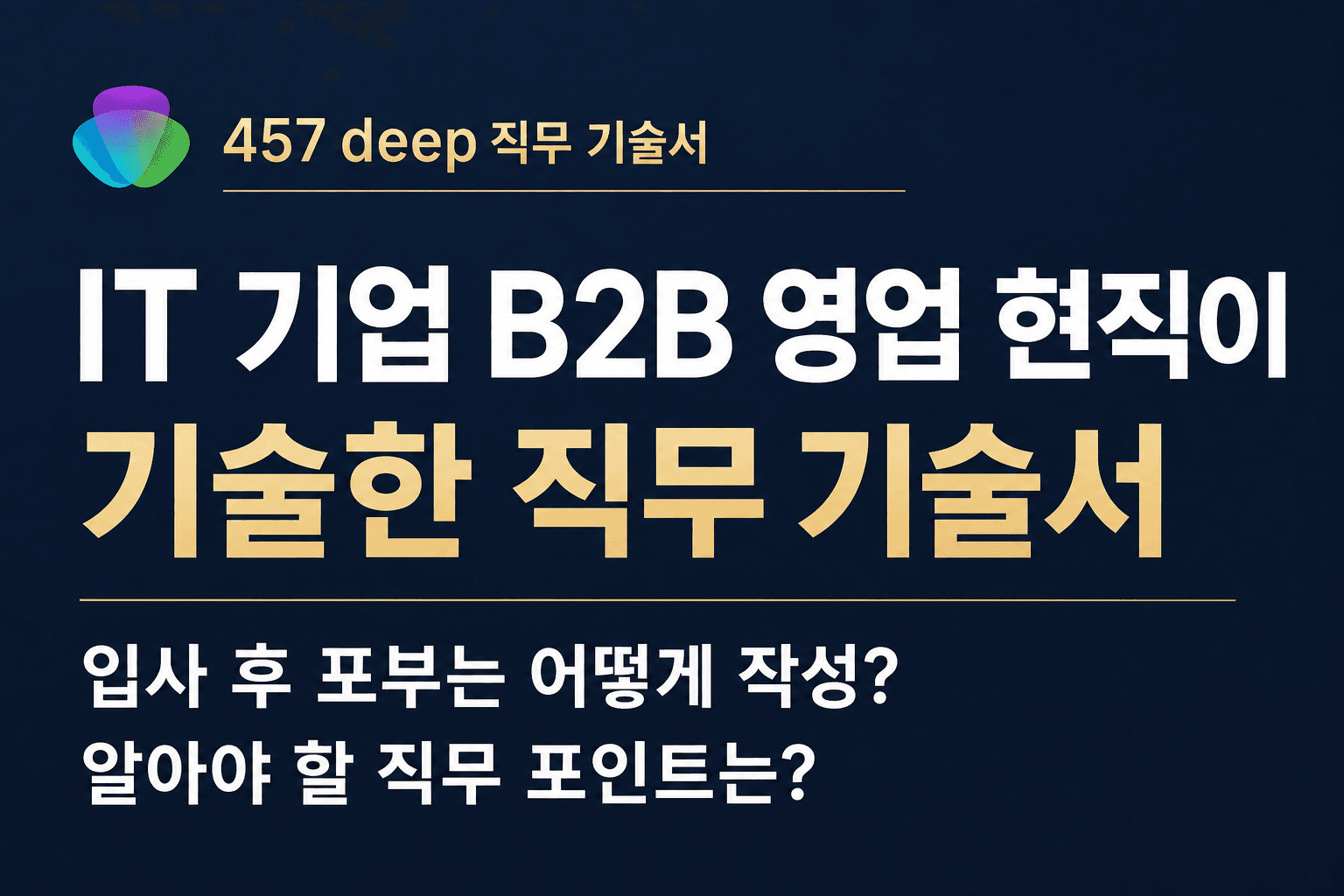 IT B2B 영업 현직이 기술한 직무 기술서