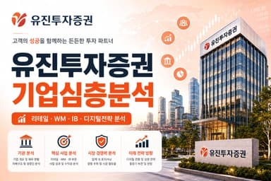 유진투자증권 자소서 및 면접 대비를 위한 심층 분석 (최신 26년)
