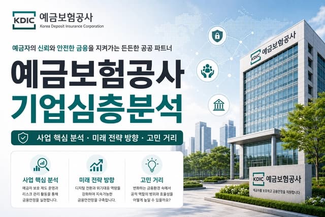 예금보험공사 자소서 및 면접 대비 심층 분석(최신 26년)
