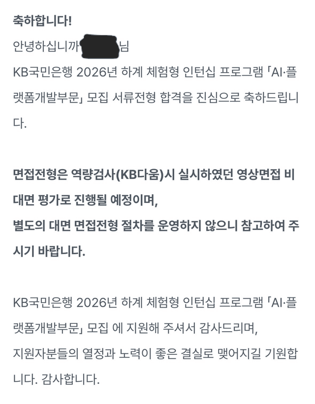 26년 국민은행 인턴 합격 후기🙇‍♀️