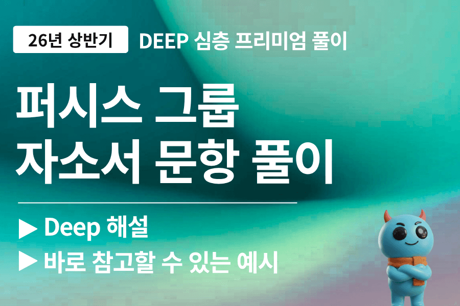 퍼시스그룹 자소서 문항 풀이 (업데이트 예정)