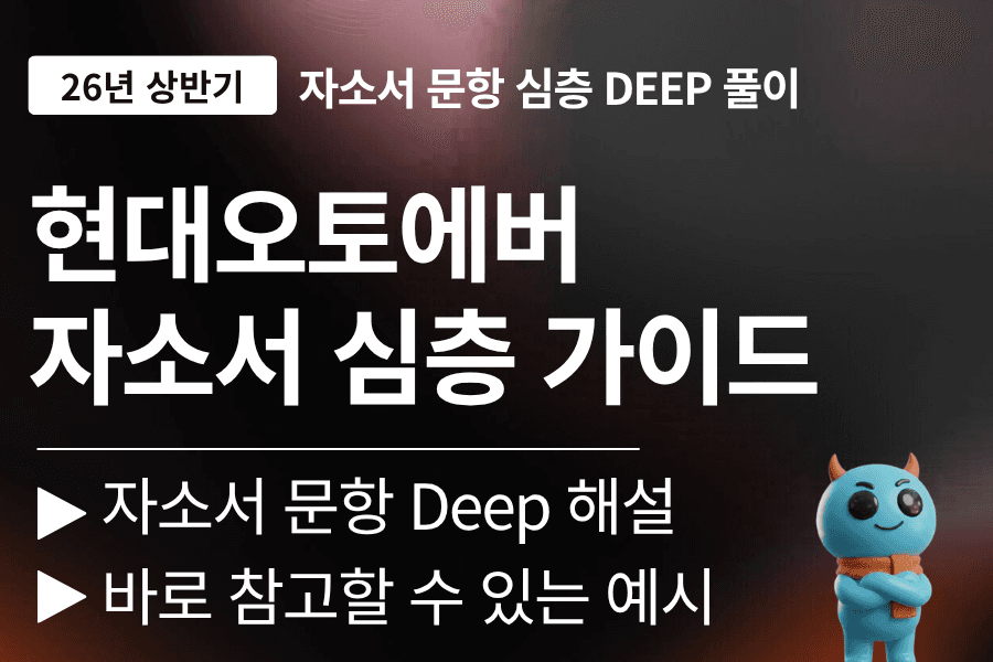 현대오토에버 자소서 심층 풀이 가이드(업데이트예정)